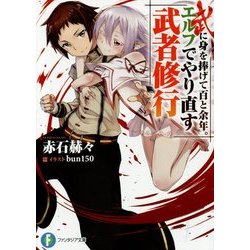 武に身を捧げて百と余年。エルフでやり直す武者修行(富士見ファンタジア文庫) [文庫]