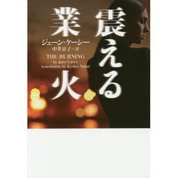震える業火(ヴィレッジブックス) [文庫]