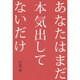 あなたはまだ本気出してないだけ [単行本]