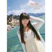 あやちさんin ITALY―竹達彩奈写真集(ぽにきゃんBOOKS) [単行本]