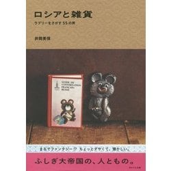 ロシアと雑貨―ラブリーをさがす55の旅 [単行本]