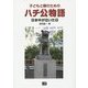 子どもと親のためのハチ公物語―日本中が泣いた日 [単行本]