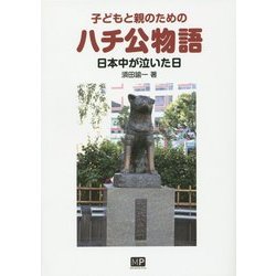 子どもと親のためのハチ公物語―日本中が泣いた日 [単行本]
