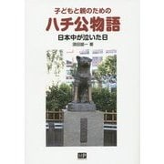 子どもと親のためのハチ公物語―日本中が泣いた日 [単行本]
