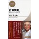 社員稼業―仕事のコツ・人生の味(PHPビジネス新書―松下幸之助ライブラリー) [新書]