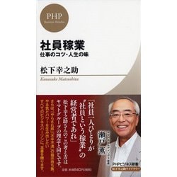社員稼業―仕事のコツ・人生の味(PHPビジネス新書―松下幸之助ライブラリー) [新書]
