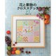 花と果物のクロスステッチ〈2〉 [単行本]