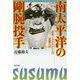 南太平洋の剛腕投手―日系ミクロネシア人の波瀾万丈 [単行本]
