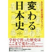 あなたの歴史知識はもう古い!変わる日本史 [単行本]