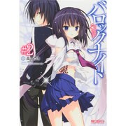 バロックナイト　２(MFコミックス アライブシリーズ) [コミック]