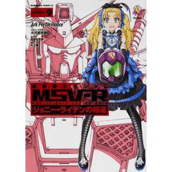 機動戦士ガンダムＭＳＶ‐Ｒ　ジョニー・ライデンの帰還　（９）(角川コミックス・エース) [コミック]