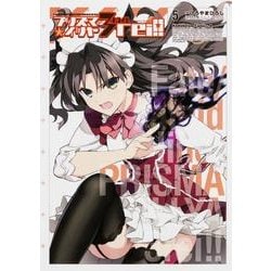 Fate/kaleid liner プリズマ☆イリヤ ドライ！！ （5）（角川コミックス・エース） [コミック]