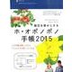 毎日を幸せにする ホ・オポノポノ手帳2015 [単行本]