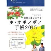 毎日を幸せにする ホ・オポノポノ手帳2015 [単行本]