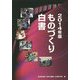 ものづくり白書〈2014年版〉 [単行本]