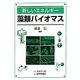 新しいエネルギー藻類バイオマス [単行本]