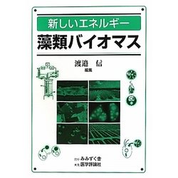 新しいエネルギー藻類バイオマス [単行本]