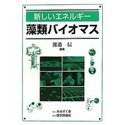 新しいエネルギー藻類バイオマス [単行本]