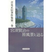 宮澤賢治の原風景を辿る(吉見正信著作集〈第1巻〉) [単行本]