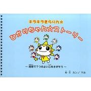 キラキラきらりん☆ひかりちゃん☆ストーリー－地球で7つのよい心をさがそう [単行本]