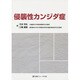 侵襲性カンジダ症 [単行本]