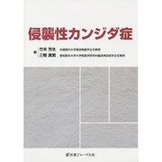 侵襲性カンジダ症 [単行本]