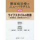 糖尿病治療のニューパラダイム〈第1巻〉ライフスタイルの改善―食事療法、運動療法を中心に [単行本]