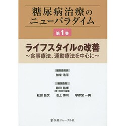 糖尿病治療のニューパラダイム〈第1巻〉ライフスタイルの改善―食事療法、運動療法を中心に [単行本]
