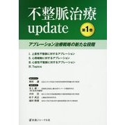 アブレーション治療戦略の新たな段階(不整脈治療update〈第1巻〉) [単行本]