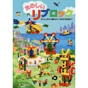たのしいリブロック―さいしょのひと組みからおおきな作品まで [ムックその他]