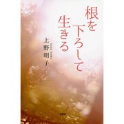 根を下ろして生きる [単行本]