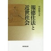 報徳仕法と近世社会 [単行本]