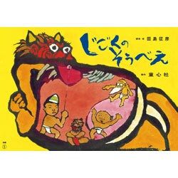じごくのそうべえ 後編 [紙しばい]