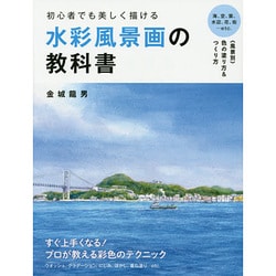 ヨドバシ Com 初心者でも美しく描ける水彩風景画の教科書 単行本 通販 全品無料配達