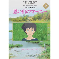 思い出のマーニー 上（アニメージュコミックススペシャル フィルムコミック） [コミック]