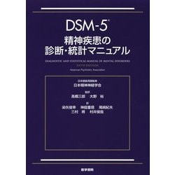 ヨドバシ.com - DSM-5精神疾患の診断・統計マニュアル [単行本] 通販 