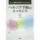 正しい膜構造の理解からとらえなおすヘルニア手術のエッセンス [単行本]