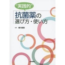 "実践的"抗菌薬の選び方・使い方 [単行本]