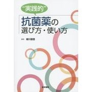 "実践的"抗菌薬の選び方・使い方 [単行本]