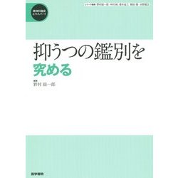 抑うつの鑑別を究める(精神科臨床エキスパート) [全集叢書]