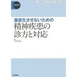 重症化させないための精神疾患の診方と対応(精神科臨床エキスパート) [全集叢書]