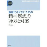 重症化させないための精神疾患の診方と対応(精神科臨床エキスパート) [全集叢書]