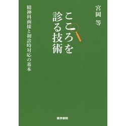 こころを診る技術―精神科面接と初診時対応の基本 [単行本]