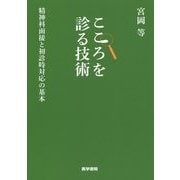 こころを診る技術―精神科面接と初診時対応の基本 [単行本]