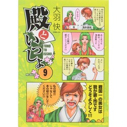 殿といっしょ　９(MFコミックス フラッパーシリーズ) [コミック]