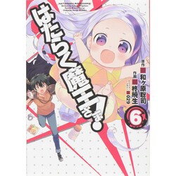 はたらく魔王さま！（６）(電撃コミックス) [コミック]