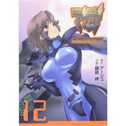 マブラヴ　オルタネイティヴ（１２）(電撃コミックス) [コミック]