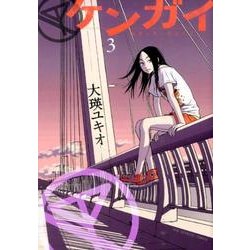 ケンガイ 3（ビッグコミックス） [コミック]