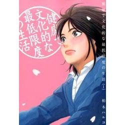 健康で文化的な最低限度の生活<１>(ビッグ コミックス) [コミック]