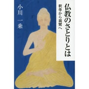 仏教のさとりとは―釈尊から親鸞へ [単行本]